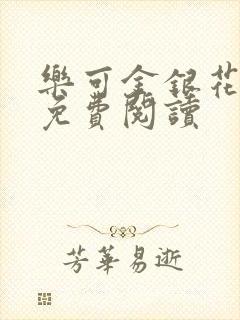 乐可金银花小说免费阅读