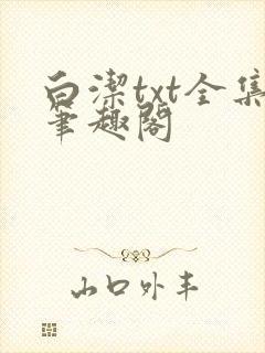 白洁txt全集笔趣阁