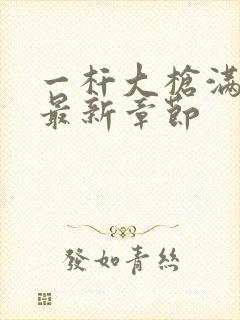 一杆大枪满屋扫最新章节