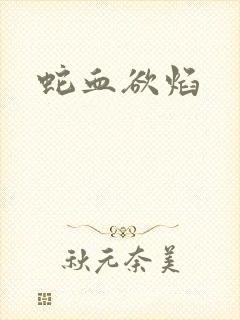 蛇血欲焰