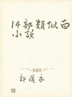 14部类似白洁小说