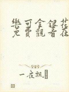 乐可金银花全文免费观看在线阅读