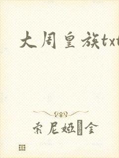 大周皇族txt