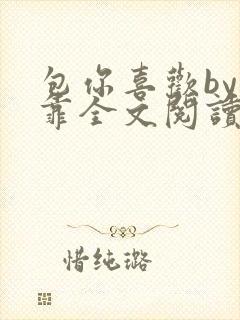 包你喜欢by靠靠全文阅读