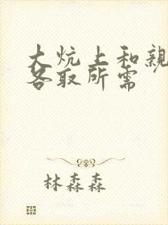 大炕上和亲亲公各取所需