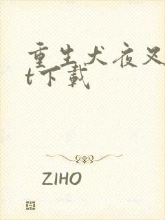 重生犬夜叉txt下载