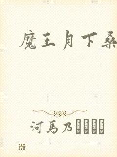魔王月下桑