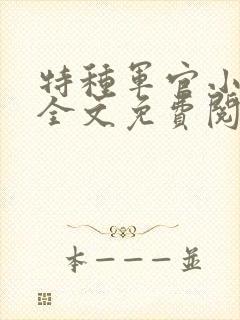 特种军官小小妻全文免费阅读