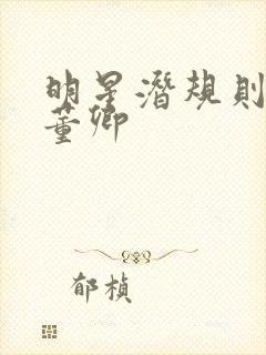 明星潜规则之皇董卿