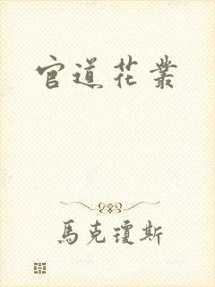 官道花丛