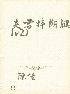 夫君摔断腿后(1v2)