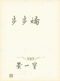 步步娇