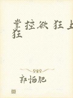 掌控欲 狂上加狂