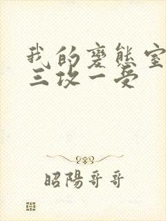 我的变态室友H三攻一受