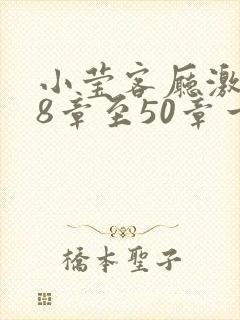 小莹客厅激情38章至50章一区