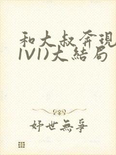 和大叔奔现后(1V1)大结局