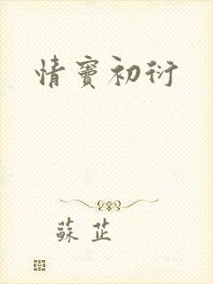 情窦初衍