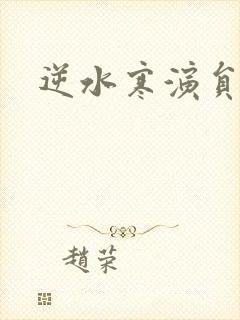 逆水寒演员表