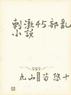 刺激45部乱亲小说