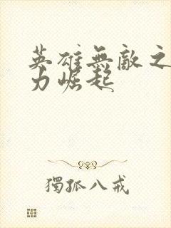 英雄无敌之新势力崛起