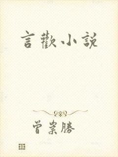 言欢小说