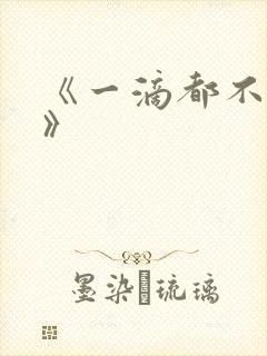 《一滴都不许漏》