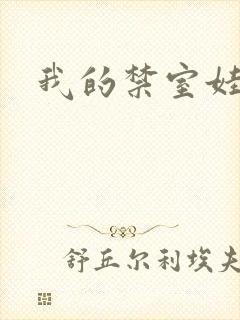 我的禁室娃娃