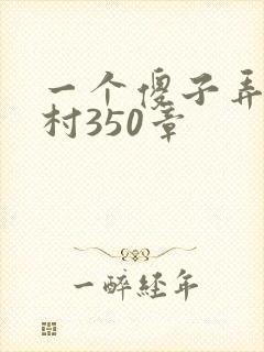 一个傻子弄一个村350章