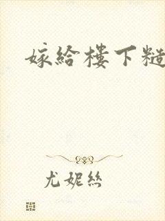 嫁给楼下糙汉后