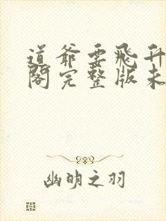 道爷要飞升笔趣阁完整版未删减