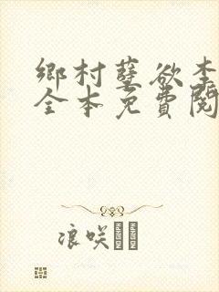 乡村孽欲李大壮全本免费阅读