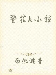 警花h小说