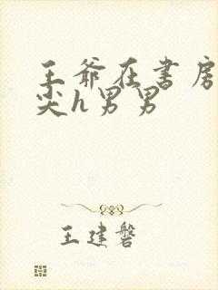 王爷在书房含乳尖h男男