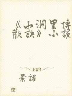 《山洞里传承合欢诀》小说