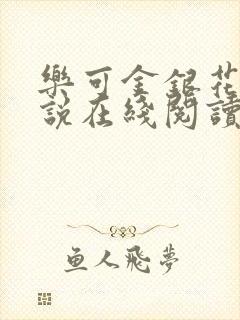 乐可金银花露小说在线阅读