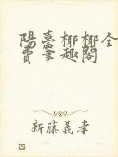 阳台椰椰全文免费笔趣阁