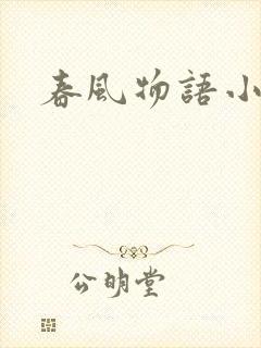 春风物语小说