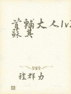 首辅大人1v2苏其