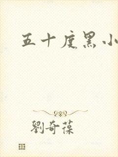 五十度黑小说