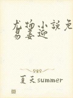 尤物小说免费周易姜迎