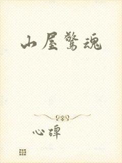 山屋惊魂