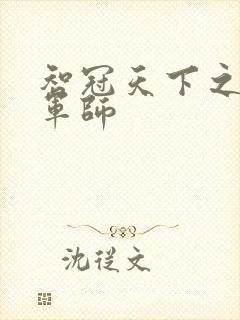 智冠天下之风流军师