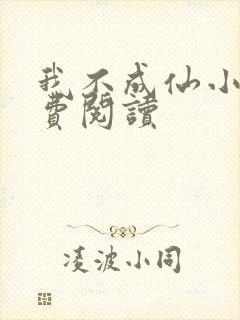 我不成仙小说免费阅读