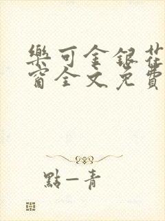 乐可金银花无弹窗全文免费阅读