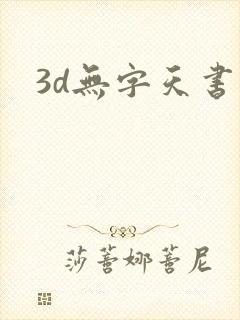 3d无字天书