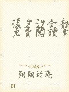 溪夕汐全部小说免费阅读笔趣阁