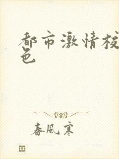 都市激情校园春色