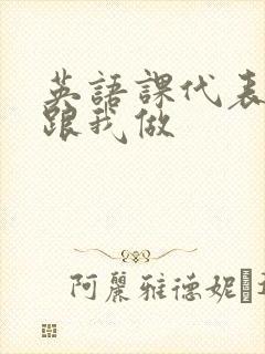 英语课代表趴下跟我做