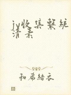 jy收集系统白清素