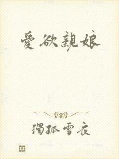 爱欲亲娘